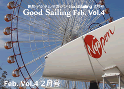 無料デジタルヨット雑誌グッドセーリング　海を愛するセーラーへ　2月号　マリン、クルーザー